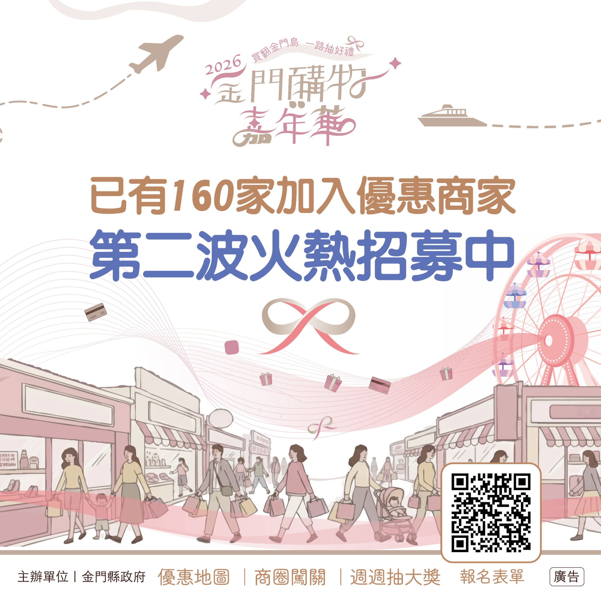 2026金門購物嘉年華 160家優惠商家