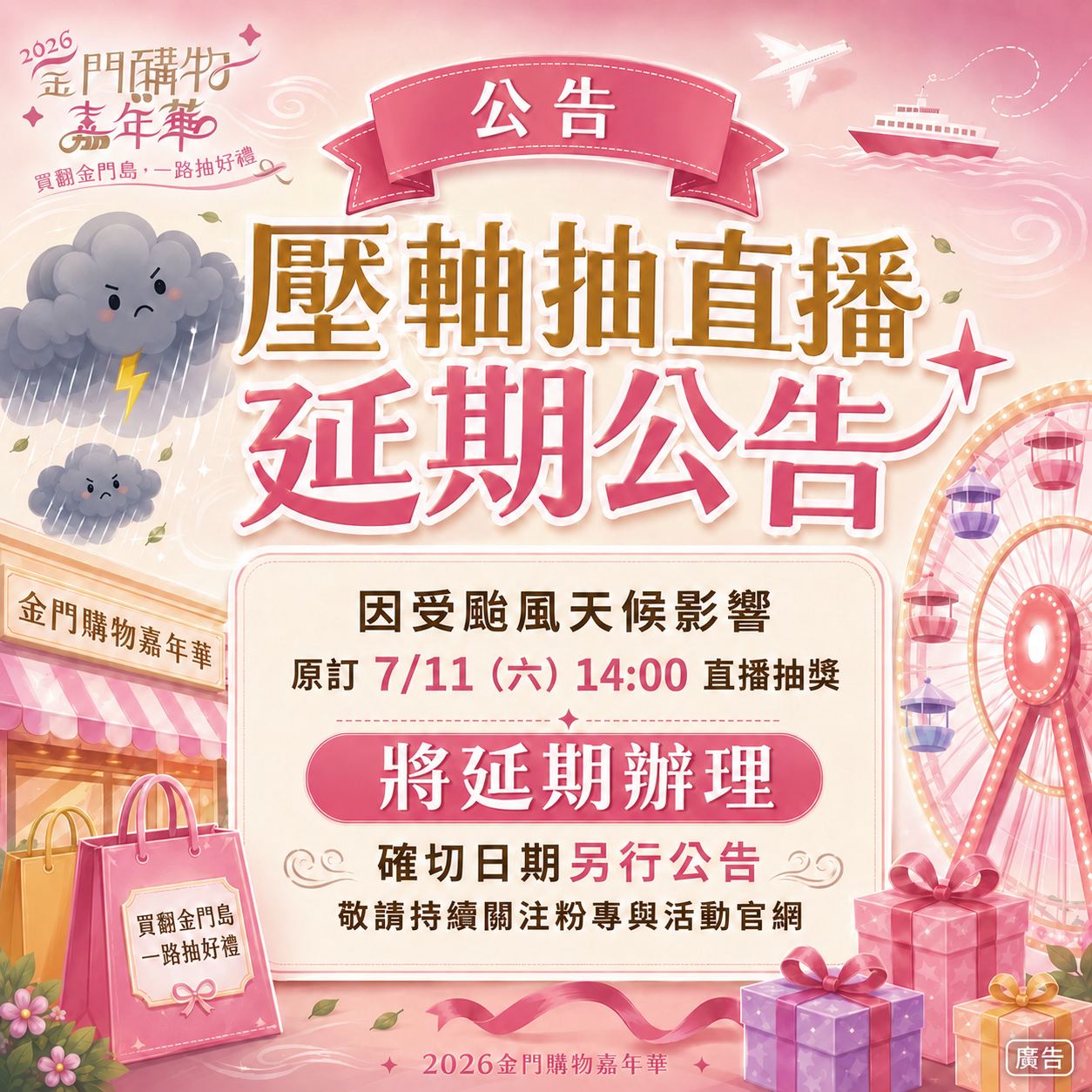 颱風延期公告